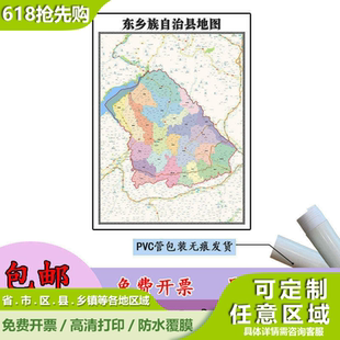 东乡族自治县地图1.1m高清防水贴图甘肃省临夏回族自治州区域划分
