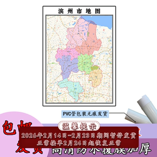 滨州市地图1.1m高清覆膜防水贴图现货山东省行政交通区域颜色划分