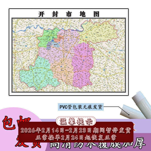 开封市地图1.1m河南省新款行政交通区域颜色划分高清贴图现货