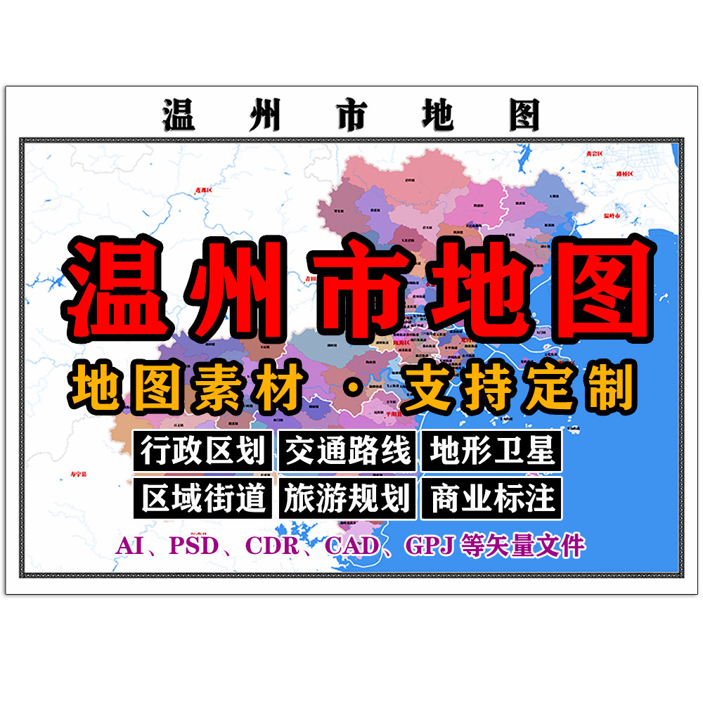 温州市地图电子版JPG浙江省高清素材AI/PSD/CDR/CAD矢量图可定制