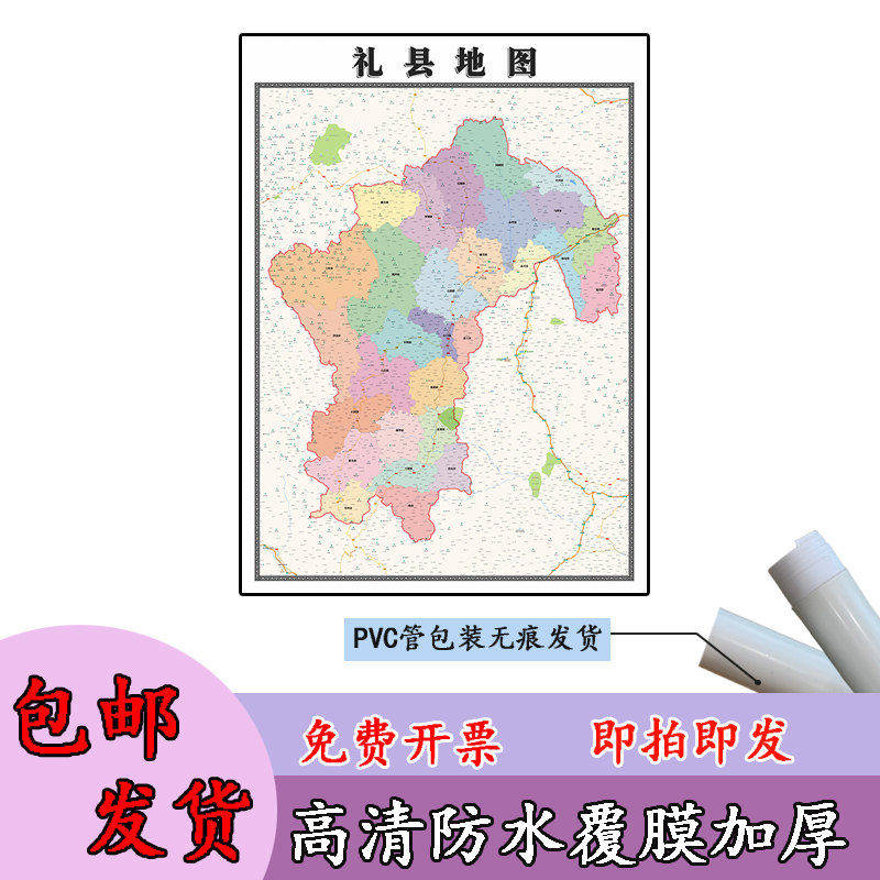 礼县地图1.1m甘肃省陇南市高清贴图新款行政交通区域路线划分现货