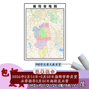 廊坊市地图1.1m贴图河北省新款各区县行政交通区域颜色划分现货