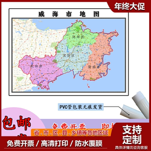 威海市地图1.1m山东省行政办公交通区域划分防水贴图新款现货包邮