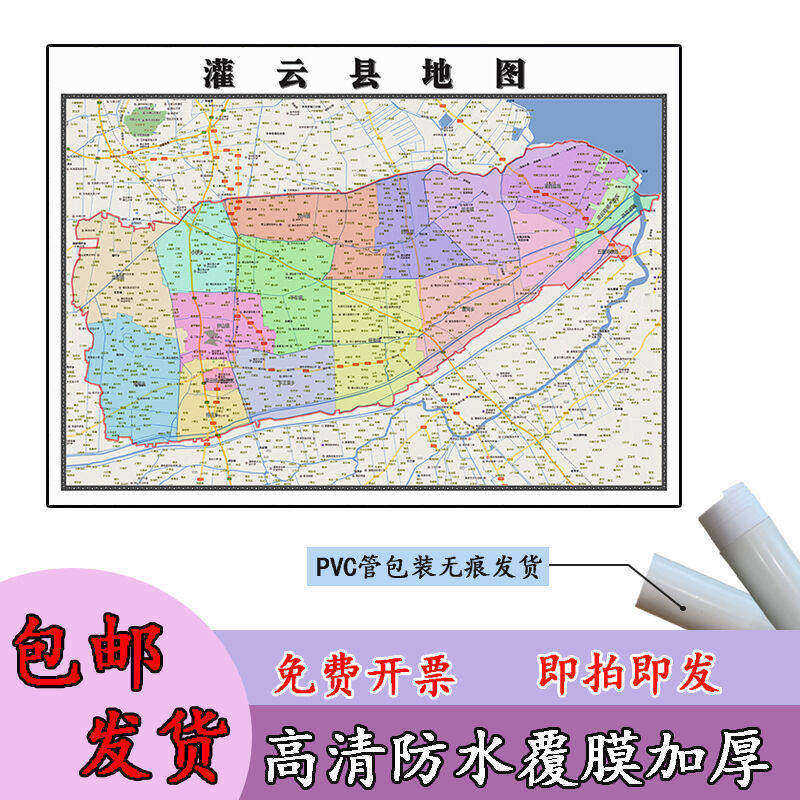 灌云县地图1.1m新款贴图江苏省连云港市高清行政交通区域划分现货