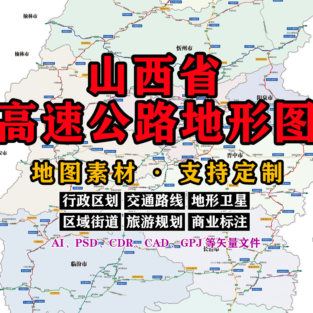 山西省高速公路地图电子版JPG格式素材高清定制AI/PSD/CDR/矢量图