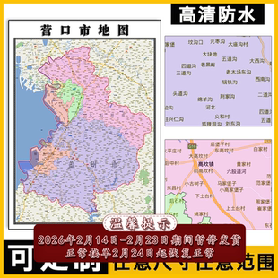 营口市地图1.1米新款可定制辽宁省行政区域颜色划分防水贴图新款