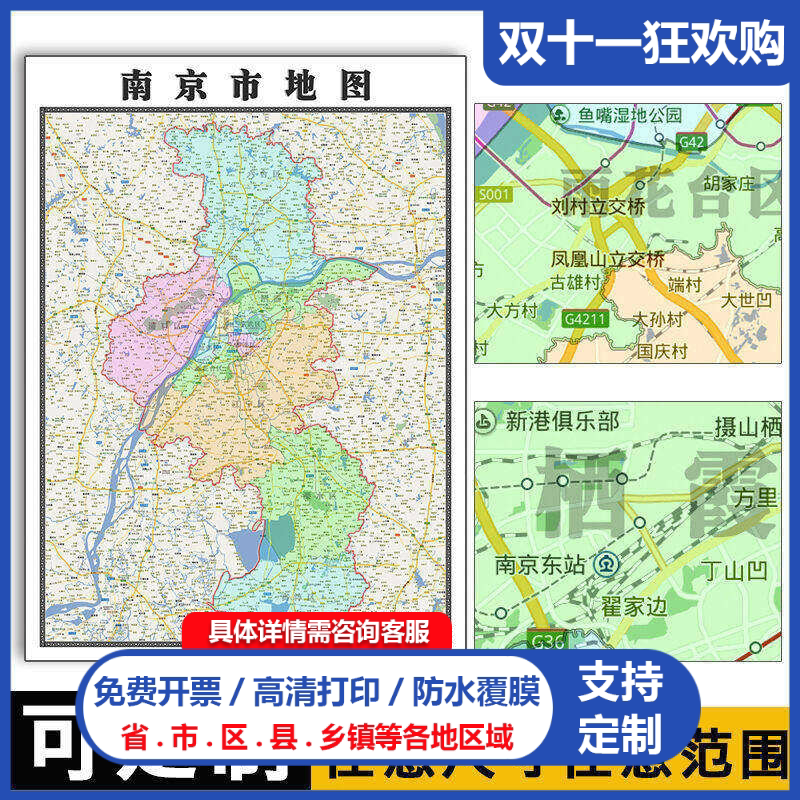 南京市地图1.1m江苏省各区县街道乡镇路线办公高清贴图新款现货