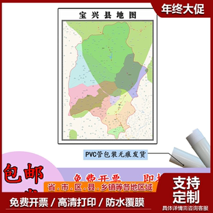 宝兴县地图1.1m现货四川省雅安市行政交通区域划分高清贴图包邮