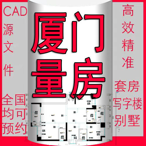 厦门量房服务服务CAD原始结构平面户型图包扩放尺寸测量代画