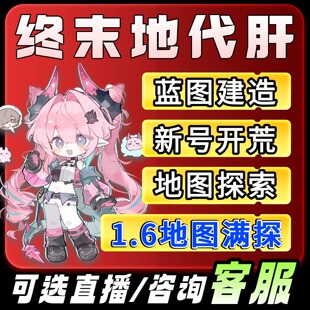 明日方舟终末地代打代肝代练通行证推图开荒地图探索基建蓝图建造
