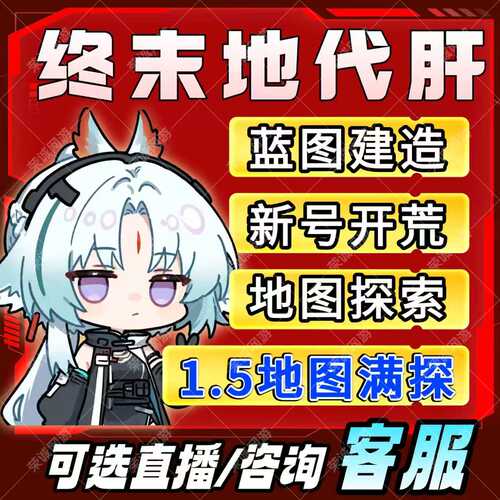 明日方舟终末地代打代肝代练通行证推图开荒地图探索基建蓝图建造
