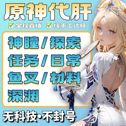 原神代肝代练打元神刷神瞳材料带肝探索度鱼叉须弥森林书水国枫丹
