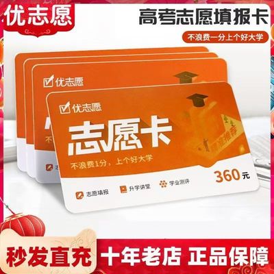 优志愿会员卡高考志愿填报卡优志愿VIP卡2025官方正品艺愿星