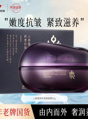 京润珍珠人参蜜养矜贵珍珠膏50g（清爽版）滋润保湿提亮紧致面霜