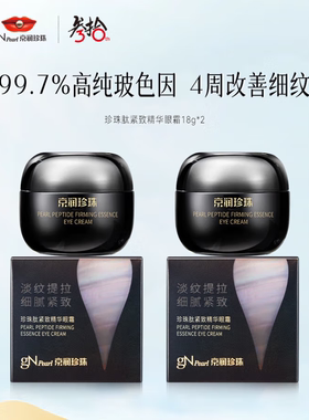 京润珍珠珍珠肽紧致精华眼霜18g 淡化细纹玻色因抗皱眼霜保湿滋润