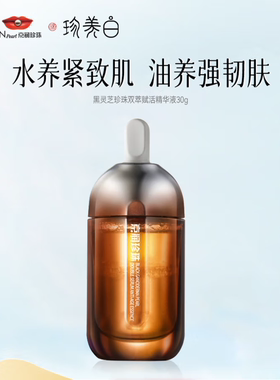 京润珍珠黑灵芝珍珠双萃赋活精华液30ml  舒缓修护紧致抗皱淡纹