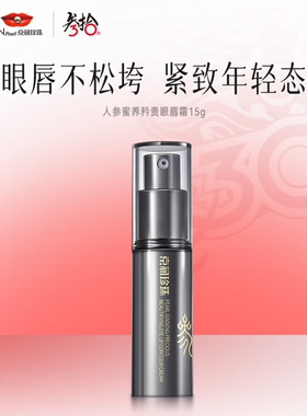 京润珍珠人参蜜养矜贵眼唇霜15g