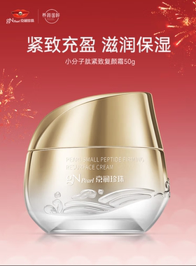 京润珍珠小分子肽紧致复颜霜50g 保湿改善细纹皱纹平衡水油面霜