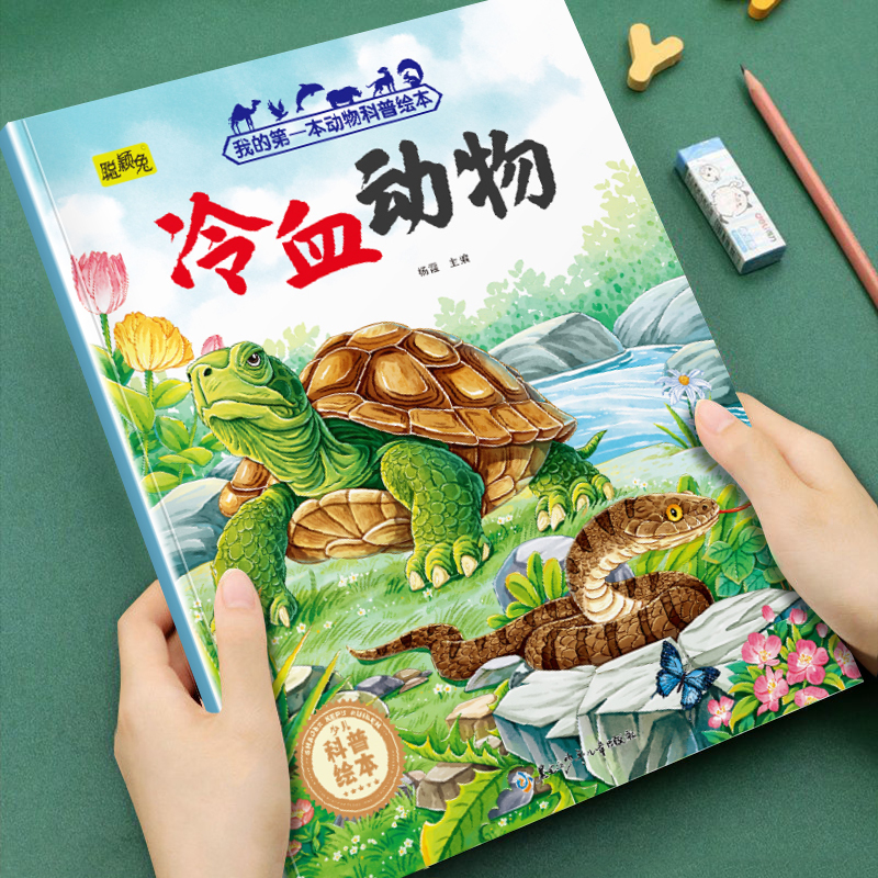 动物科普绘本冷血动物3-8岁儿童阅读各种动物科普知识启蒙早教书