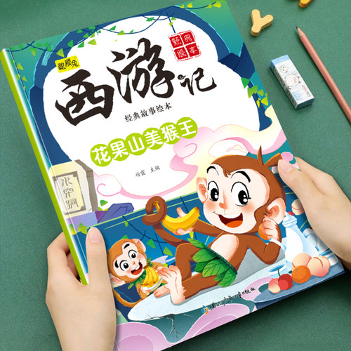 西游记经典故事绘本-花果山美猴王3-8岁幼儿阅读名著彩图版图画书