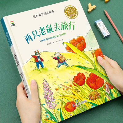 【获奖名家绘本】老师推荐冰心新作奖幼儿园故事书两只老鼠去旅行