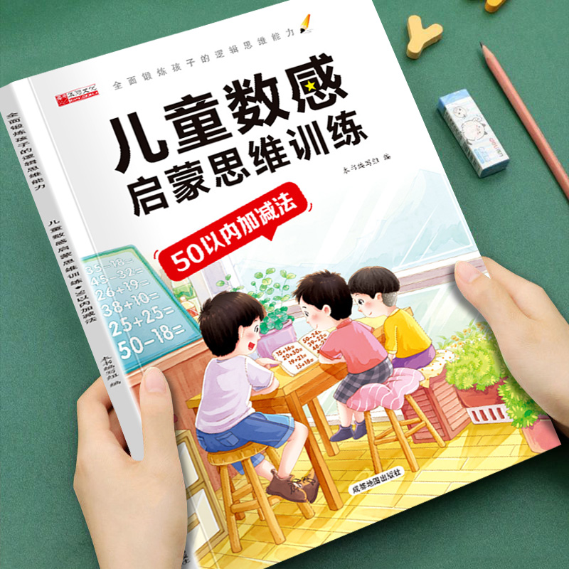 50以内加减法天天练儿童数感启蒙思维训练幼儿园学前思维逻辑提升