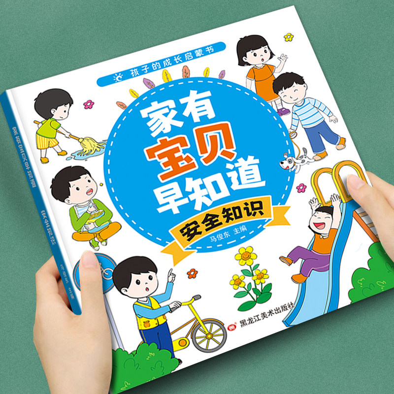 儿童成长早教启蒙绘本家有宝贝早知道3-8岁幼儿生活安全常识漫画,玩具/童车/益智/积木/模型,宝宝海报/胎教海报,淘宝优惠券,粉丝福利购,淘宝优惠卷