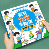 儿童成长早教启蒙绘本家有宝贝早知道3 8岁幼儿生活安全常识漫画