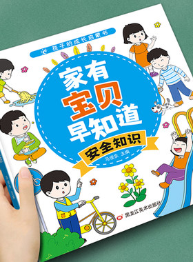 儿童成长早教启蒙绘本家有宝贝早知道3-8岁幼儿生活安全常识漫画