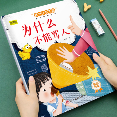 为什么不能骂人儿童原创绘本我为什么不能系列教育启蒙早教图画书