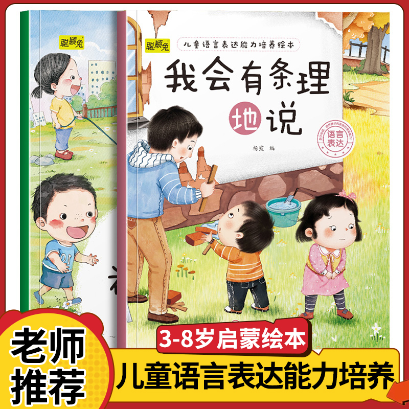 儿童语言表达能力培养绘本我会有条理地说 我会礼貌地说亲子阅读