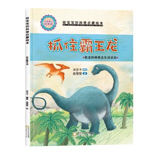 【精装硬壳】抓住霸王龙给宝宝的科普启蒙绘本幼儿睡前阅读图画书