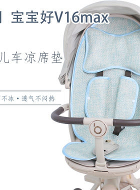 适用宝宝好V16max遛娃神器推车凉席坐垫夏季婴儿车冰丝凉垫子通用