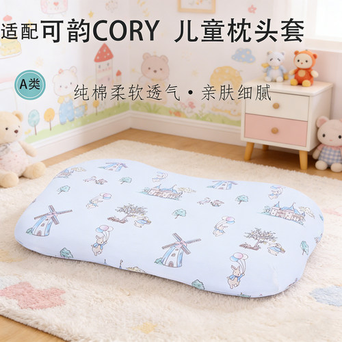 适配可韵cory儿童枕套纯棉枕头套