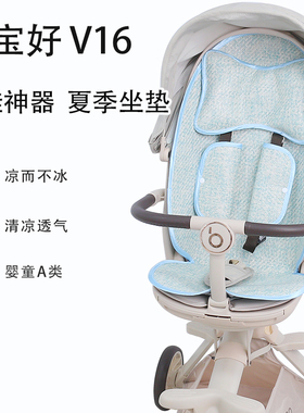 宝宝好V16max遛娃神器推车凉席坐垫夏季婴儿手推车冰丝凉垫子通用