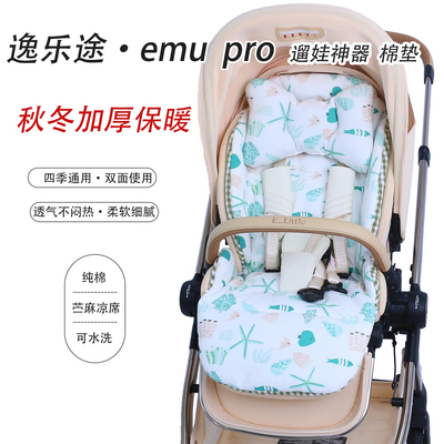逸乐途emupro婴儿车保暖棉坐垫