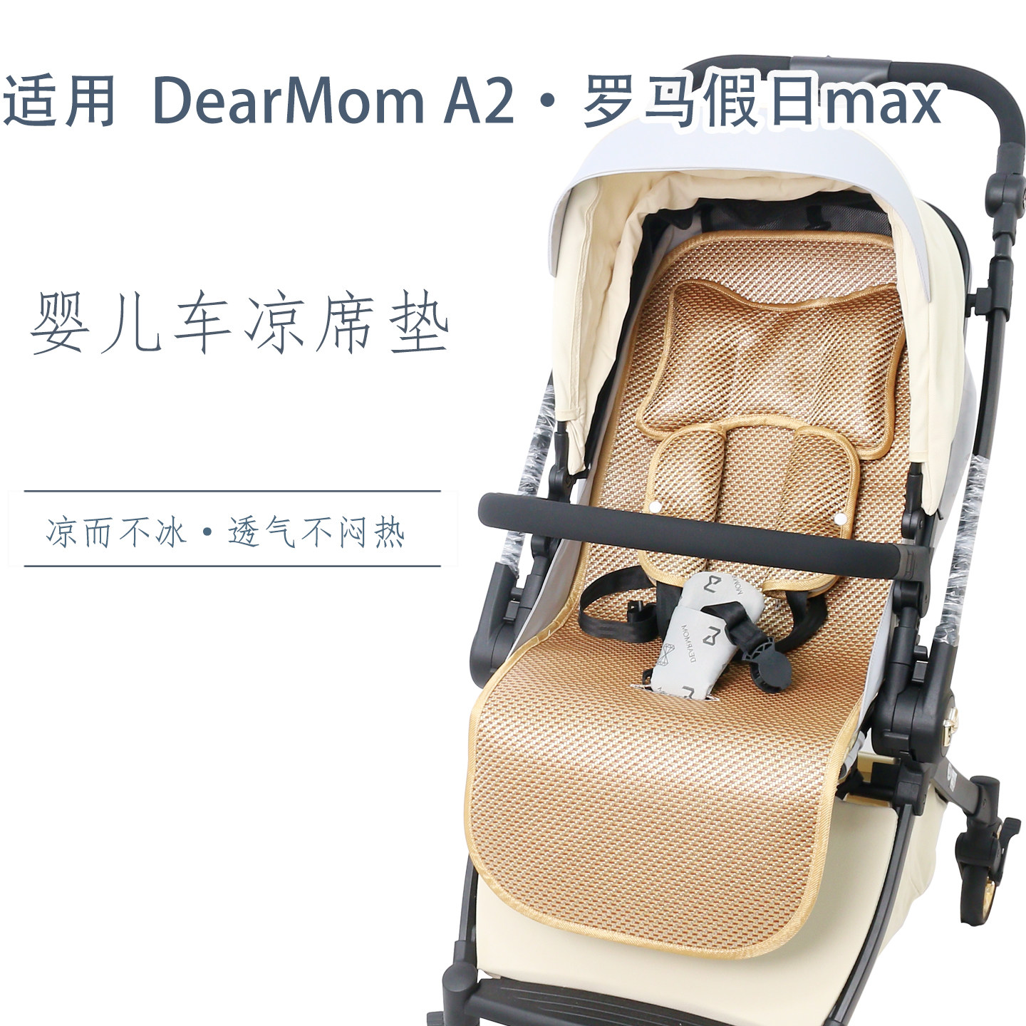 适用DearMom A2罗马假日儿童推车凉席坐垫宝宝婴儿车夏季冰丝凉垫