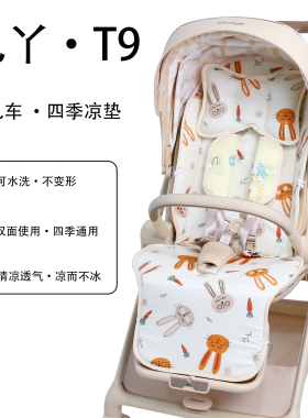 丸丫t9婴儿推车坐垫夏季凉席凉垫四季通用高景观推车秋冬保暖棉垫
