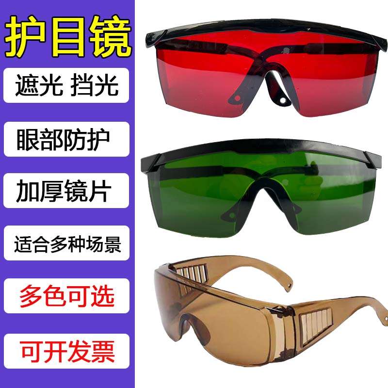 激光护目镜防护眼镜遮挡强光口腔牙科固化灯墨镜脱毛洗眉紫外冷光