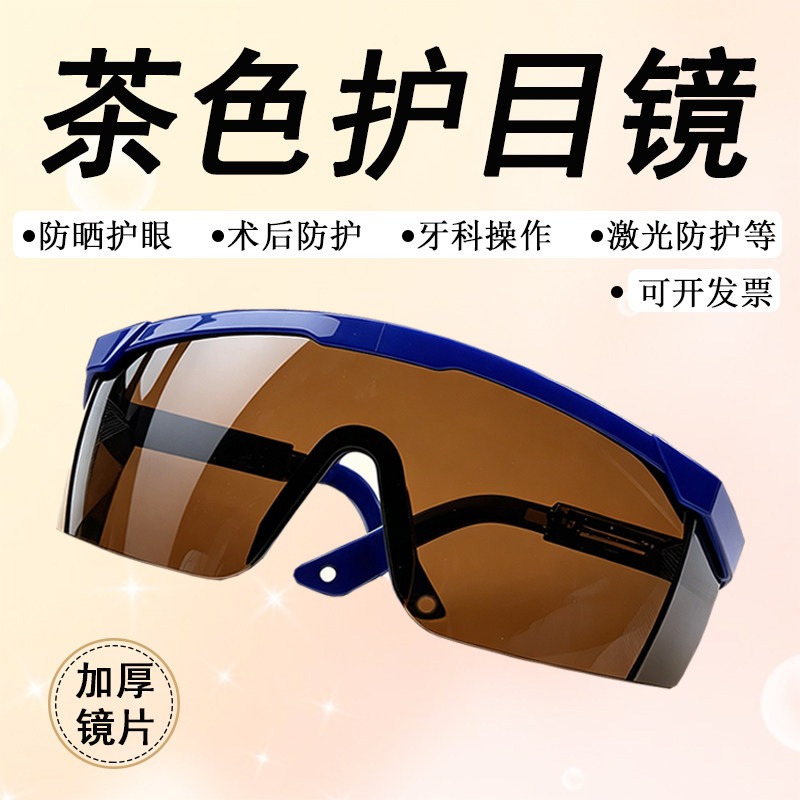 茶色护目镜防护眼镜牙科口腔挡光紫外线固化灯太阳光强光蓝光激光