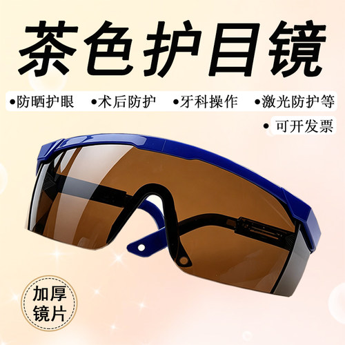茶色防紫外线牙科眼部激光护目镜