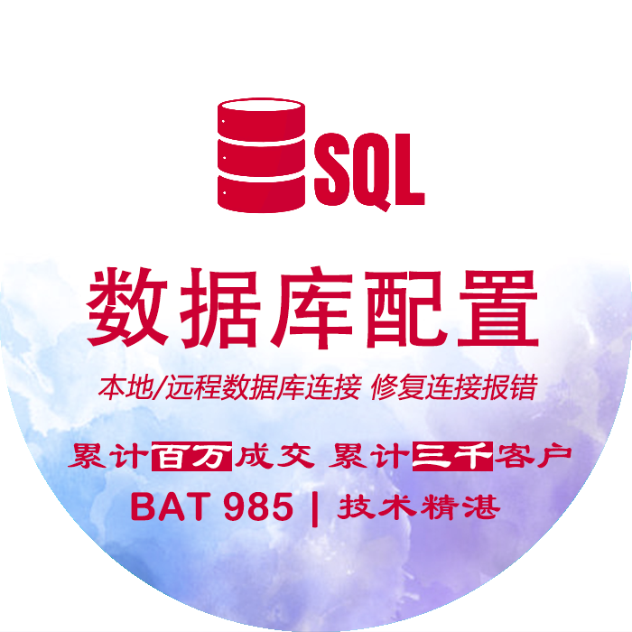 sql server帮配置数据库连接调试代码c# winform asp.net连接sql-封面
