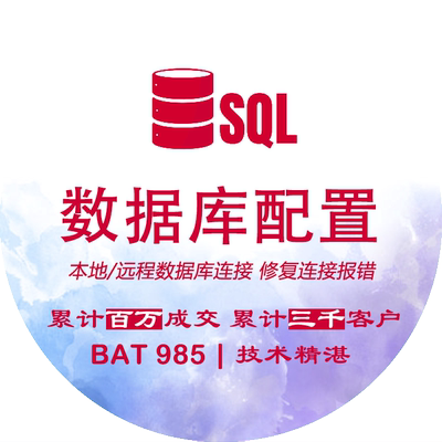 sql server帮配置数据库连接调试代码c# winform asp.net连接sql