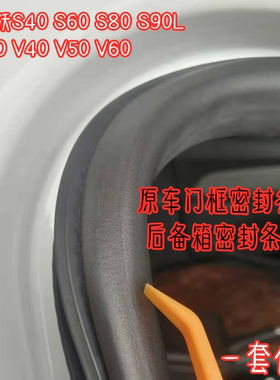 适配沃尔沃S40S60S80S90LXC60V40v50V60原车身门框条后备箱密封条
