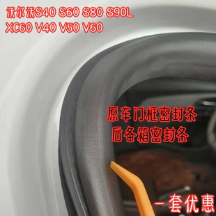适配沃尔沃S40S60S80S90LXC60V40v50V60原车身门框条后备箱密封条