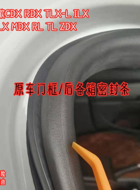 适配讴歌MDX车门密封条TL CDX RDX TLX- RLX门框胶条后备箱防水条