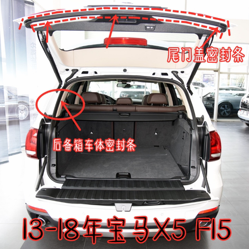 宝马X5后备箱门密封条尾门胶条