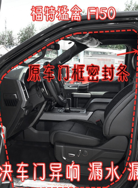 福特猛禽F150门框密封条原车胶条