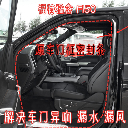 福特猛禽F150门框密封条原车胶条