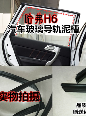 哈弗H2H6玻璃泥槽F7泥槽密封胶条